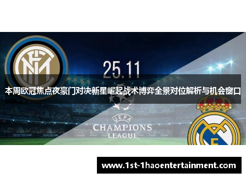 本周欧冠焦点夜豪门对决新星崛起战术博弈全景对位解析与机会窗口 本周欧冠焦点夜豪门对决新星崛起战术博弈全景对位解析与机会窗口
