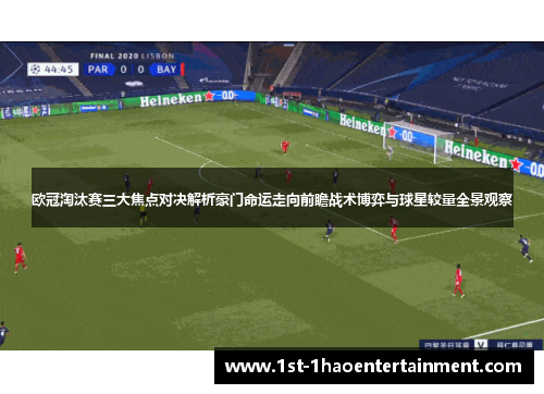 欧冠淘汰赛三大焦点对决解析豪门命运走向前瞻战术博弈与球星较量全景观察 欧冠淘汰赛三大焦点对决解析豪门命运走向前瞻战术博弈与球星较量全景观察