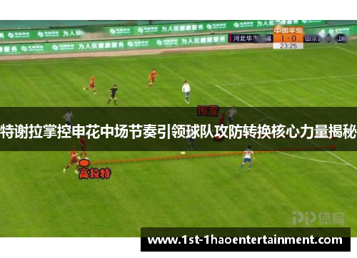 特谢拉掌控申花中场节奏引领球队攻防转换核心力量揭秘