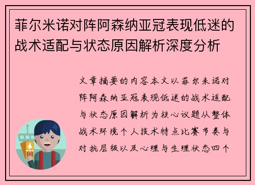菲尔米诺对阵阿森纳亚冠表现低迷的战术适配与状态原因解析深度分析 菲尔米诺对阵阿森纳亚冠表现低迷的战术适配与状态原因解析深度分析