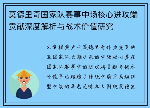莫德里奇国家队赛事中场核心进攻端贡献深度解析与战术价值研究 莫德里奇国家队赛事中场核心进攻端贡献深度解析与战术价值研究
