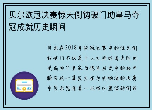 贝尔欧冠决赛惊天倒钩破门助皇马夺冠成就历史瞬间