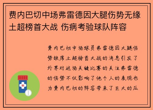 费内巴切中场弗雷德因大腿伤势无缘土超榜首大战 伤病考验球队阵容