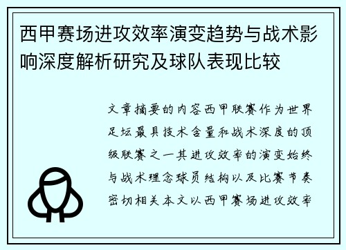 西甲赛场进攻效率演变趋势与战术影响深度解析研究及球队表现比较 西甲赛场进攻效率演变趋势与战术影响深度解析研究及球队表现比较
