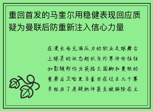 重回首发的马奎尔用稳健表现回应质疑为曼联后防重新注入信心力量