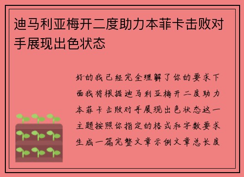 迪马利亚梅开二度助力本菲卡击败对手展现出色状态 迪马利亚梅开二度助力本菲卡击败对手展现出色状态
