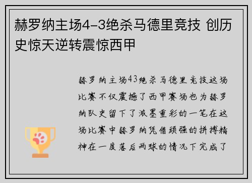 赫罗纳主场4-3绝杀马德里竞技 创历史惊天逆转震惊西甲
