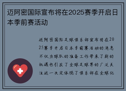 迈阿密国际宣布将在2025赛季开启日本季前赛活动