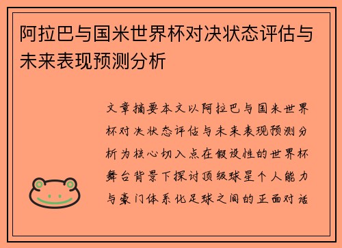 阿拉巴与国米世界杯对决状态评估与未来表现预测分析