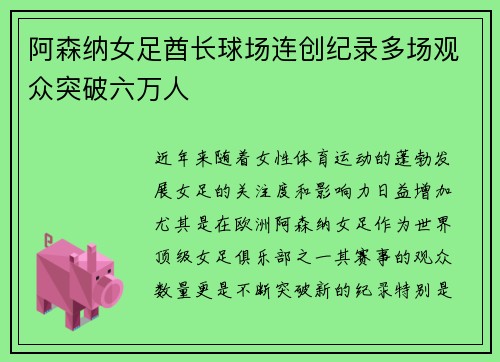 阿森纳女足酋长球场连创纪录多场观众突破六万人 阿森纳女足酋长球场连创纪录多场观众突破六万人