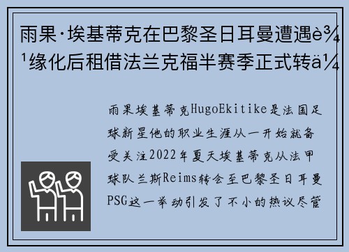 雨果·埃基蒂克在巴黎圣日耳曼遭遇边缘化后租借法兰克福半赛季正式转会