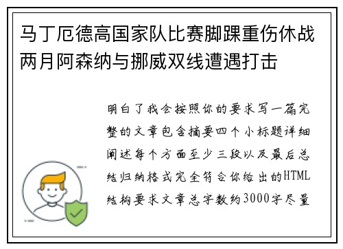 马丁厄德高国家队比赛脚踝重伤休战两月阿森纳与挪威双线遭遇打击 马丁厄德高国家队比赛脚踝重伤休战两月阿森纳与挪威双线遭遇打击