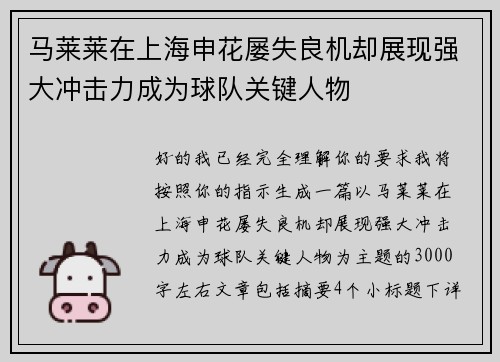 马莱莱在上海申花屡失良机却展现强大冲击力成为球队关键人物 马莱莱在上海申花屡失良机却展现强大冲击力成为球队关键人物
