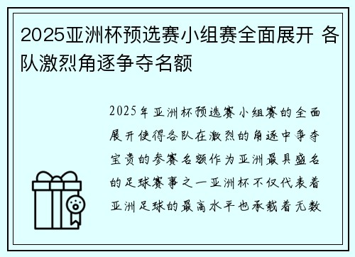 2025亚洲杯预选赛小组赛全面展开 各队激烈角逐争夺名额 2025亚洲杯预选赛小组赛全面展开 各队激烈角逐争夺名额