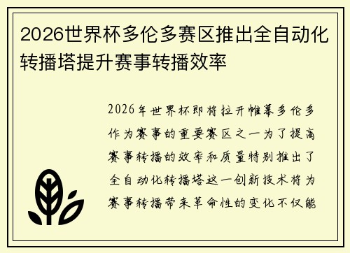 2026世界杯多伦多赛区推出全自动化转播塔提升赛事转播效率 2026世界杯多伦多赛区推出全自动化转播塔提升赛事转播效率