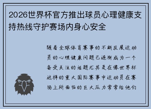 2026世界杯官方推出球员心理健康支持热线守护赛场内身心安全 2026世界杯官方推出球员心理健康支持热线守护赛场内身心安全