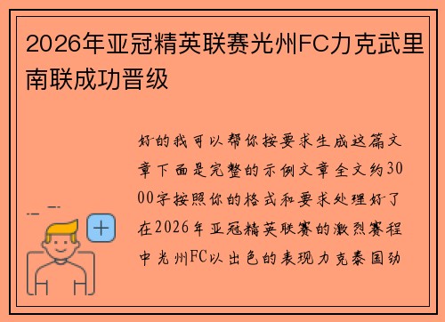 2026年亚冠精英联赛光州FC力克武里南联成功晋级 2026年亚冠精英联赛光州FC力克武里南联成功晋级