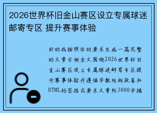 2026世界杯旧金山赛区设立专属球迷邮寄专区 提升赛事体验 2026世界杯旧金山赛区设立专属球迷邮寄专区 提升赛事体验