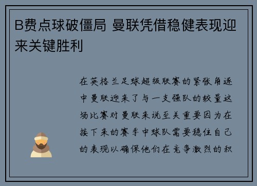 B费点球破僵局 曼联凭借稳健表现迎来关键胜利 B费点球破僵局 曼联凭借稳健表现迎来关键胜利