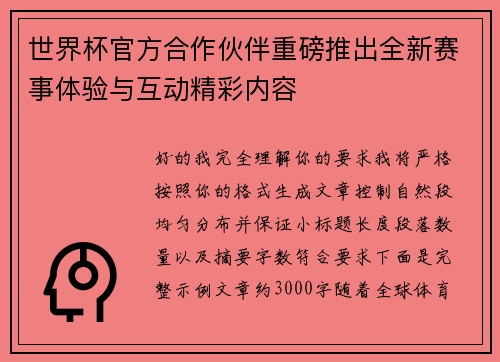 世界杯官方合作伙伴重磅推出全新赛事体验与互动精彩内容 世界杯官方合作伙伴重磅推出全新赛事体验与互动精彩内容