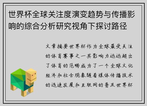 世界杯全球关注度演变趋势与传播影响的综合分析研究视角下探讨路径 世界杯全球关注度演变趋势与传播影响的综合分析研究视角下探讨路径