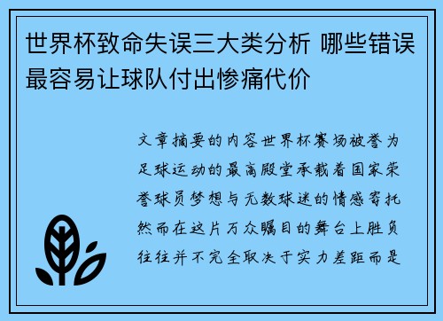 世界杯致命失误三大类分析 哪些错误最容易让球队付出惨痛代价 世界杯致命失误三大类分析 哪些错误最容易让球队付出惨痛代价