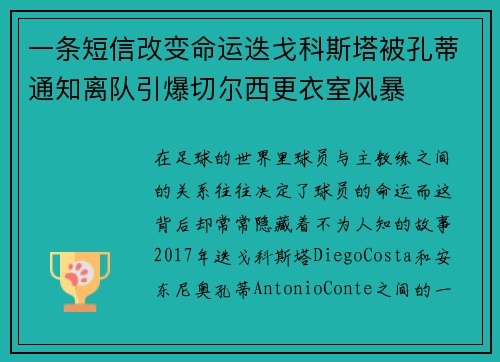 一条短信改变命运迭戈科斯塔被孔蒂通知离队引爆切尔西更衣室风暴 一条短信改变命运迭戈科斯塔被孔蒂通知离队引爆切尔西更衣室风暴