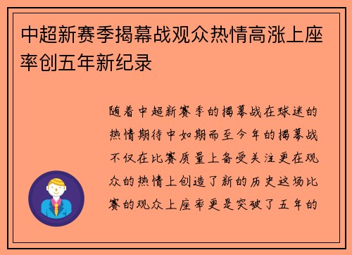 中超新赛季揭幕战观众热情高涨上座率创五年新纪录