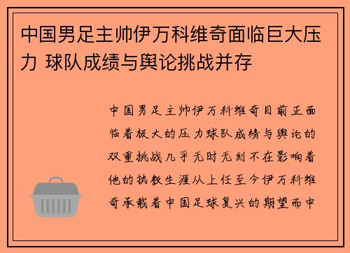 中国男足主帅伊万科维奇面临巨大压力 球队成绩与舆论挑战并存 中国男足主帅伊万科维奇面临巨大压力 球队成绩与舆论挑战并存