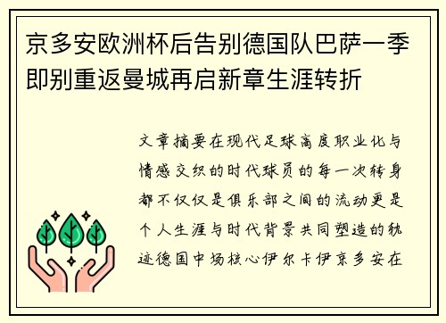 京多安欧洲杯后告别德国队巴萨一季即别重返曼城再启新章生涯转折 京多安欧洲杯后告别德国队巴萨一季即别重返曼城再启新章生涯转折