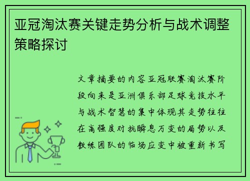 亚冠淘汰赛关键走势分析与战术调整策略探讨 亚冠淘汰赛关键走势分析与战术调整策略探讨