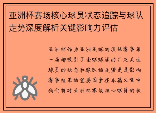 亚洲杯赛场核心球员状态追踪与球队走势深度解析关键影响力评估 亚洲杯赛场核心球员状态追踪与球队走势深度解析关键影响力评估