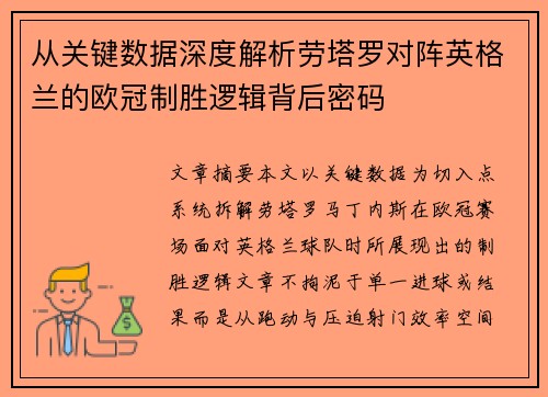 从关键数据深度解析劳塔罗对阵英格兰的欧冠制胜逻辑背后密码 从关键数据深度解析劳塔罗对阵英格兰的欧冠制胜逻辑背后密码