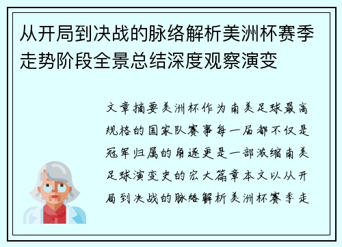 从开局到决战的脉络解析美洲杯赛季走势阶段全景总结深度观察演变 从开局到决战的脉络解析美洲杯赛季走势阶段全景总结深度观察演变