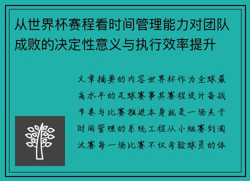 从世界杯赛程看时间管理能力对团队成败的决定性意义与执行效率提升 从世界杯赛程看时间管理能力对团队成败的决定性意义与执行效率提升