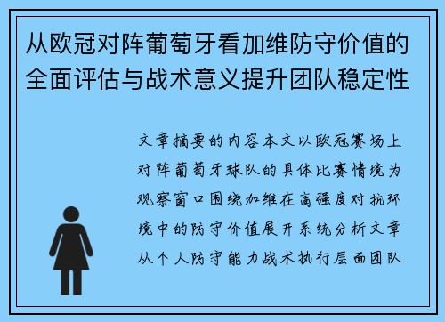 从欧冠对阵葡萄牙看加维防守价值的全面评估与战术意义提升团队稳定性 从欧冠对阵葡萄牙看加维防守价值的全面评估与战术意义提升团队稳定性