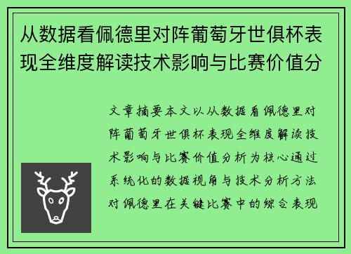 从数据看佩德里对阵葡萄牙世俱杯表现全维度解读技术影响与比赛价值分析 从数据看佩德里对阵葡萄牙世俱杯表现全维度解读技术影响与比赛价值分析