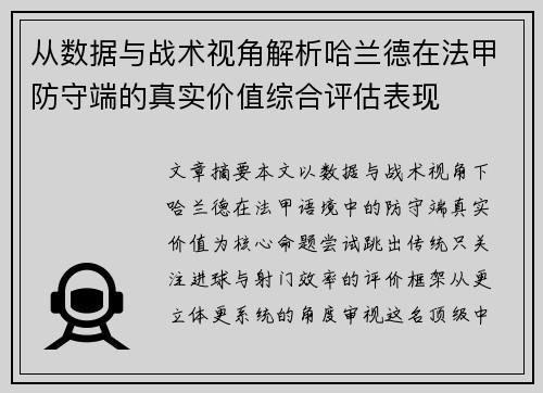 从数据与战术视角解析哈兰德在法甲防守端的真实价值综合评估表现 从数据与战术视角解析哈兰德在法甲防守端的真实价值综合评估表现