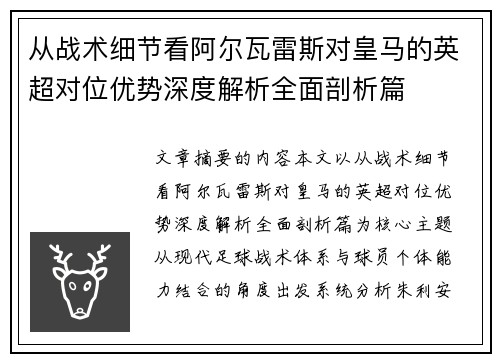 从战术细节看阿尔瓦雷斯对皇马的英超对位优势深度解析全面剖析篇 从战术细节看阿尔瓦雷斯对皇马的英超对位优势深度解析全面剖析篇