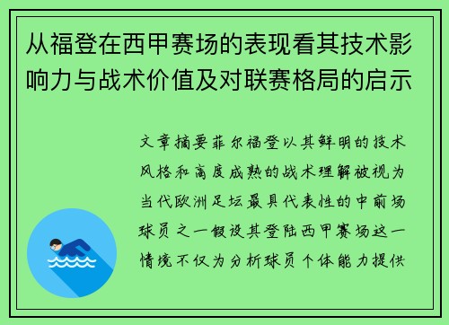 从福登在西甲赛场的表现看其技术影响力与战术价值及对联赛格局的启示 从福登在西甲赛场的表现看其技术影响力与战术价值及对联赛格局的启示