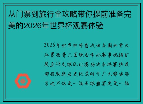 从门票到旅行全攻略带你提前准备完美的2026年世界杯观赛体验 从门票到旅行全攻略带你提前准备完美的2026年世界杯观赛体验