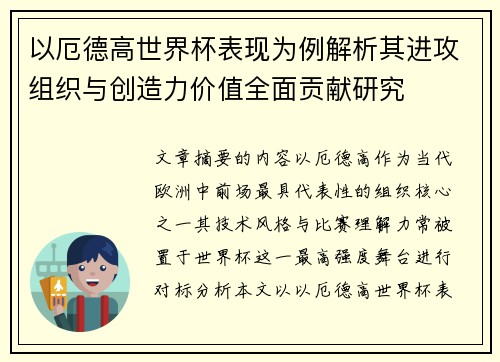 以厄德高世界杯表现为例解析其进攻组织与创造力价值全面贡献研究