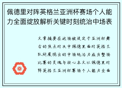 佩德里对阵英格兰亚洲杯赛场个人能力全面绽放解析关键时刻统治中场表现 佩德里对阵英格兰亚洲杯赛场个人能力全面绽放解析关键时刻统治中场表现