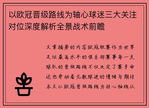 以欧冠晋级路线为轴心球迷三大关注对位深度解析全景战术前瞻 以欧冠晋级路线为轴心球迷三大关注对位深度解析全景战术前瞻