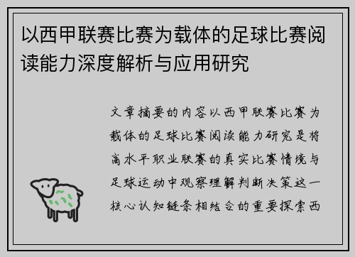 以西甲联赛比赛为载体的足球比赛阅读能力深度解析与应用研究 以西甲联赛比赛为载体的足球比赛阅读能力深度解析与应用研究