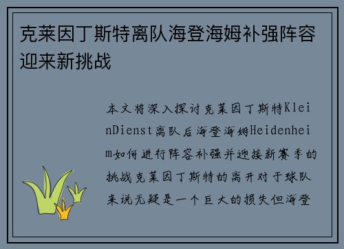 克莱因丁斯特离队海登海姆补强阵容迎来新挑战 克莱因丁斯特离队海登海姆补强阵容迎来新挑战