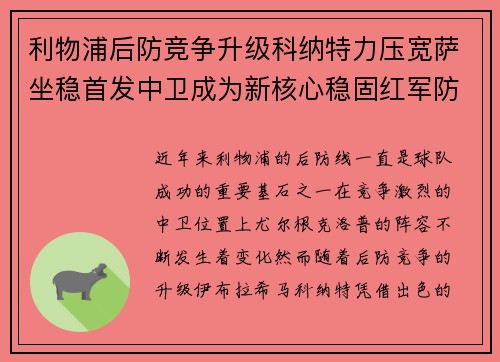利物浦后防竞争升级科纳特力压宽萨坐稳首发中卫成为新核心稳固红军防线 利物浦后防竞争升级科纳特力压宽萨坐稳首发中卫成为新核心稳固红军防线