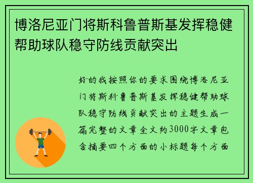 博洛尼亚门将斯科鲁普斯基发挥稳健帮助球队稳守防线贡献突出