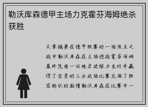 勒沃库森德甲主场力克霍芬海姆绝杀获胜