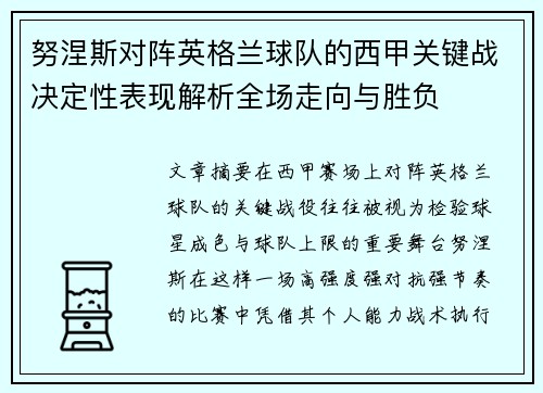 努涅斯对阵英格兰球队的西甲关键战决定性表现解析全场走向与胜负 努涅斯对阵英格兰球队的西甲关键战决定性表现解析全场走向与胜负
